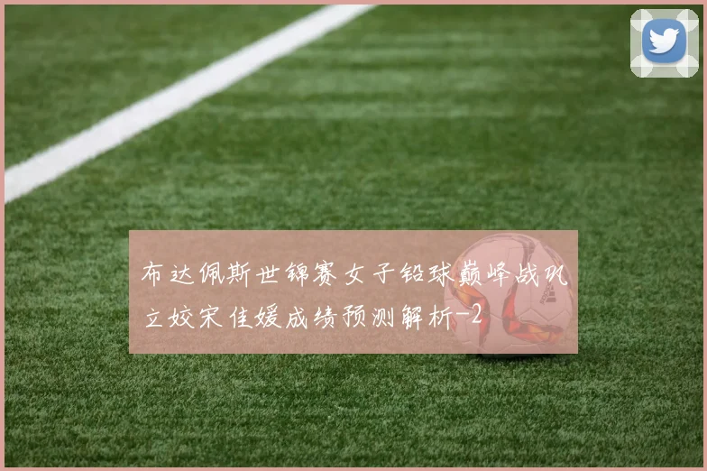 布达佩斯世锦赛女子铅球巅峰战巩立姣宋佳媛成绩预测解析